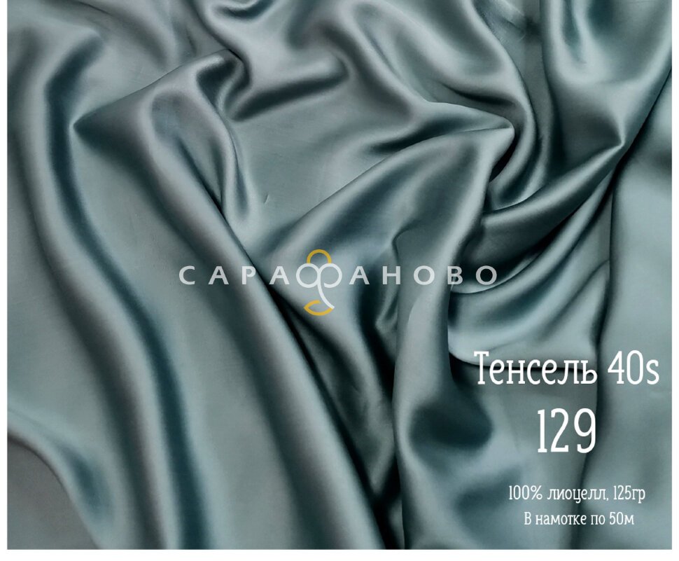 Ткань Тенсель 40S рис 129