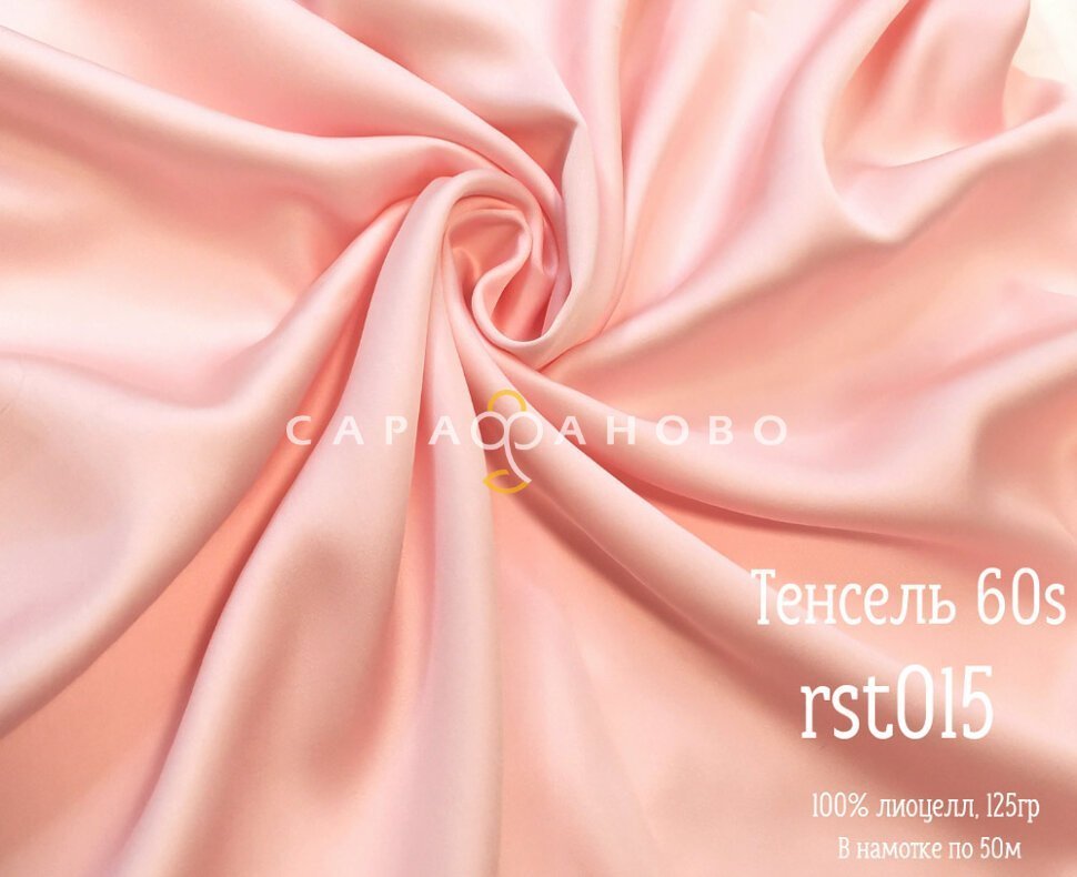 Тенсель 60s однотонный 250 см рис 015rst