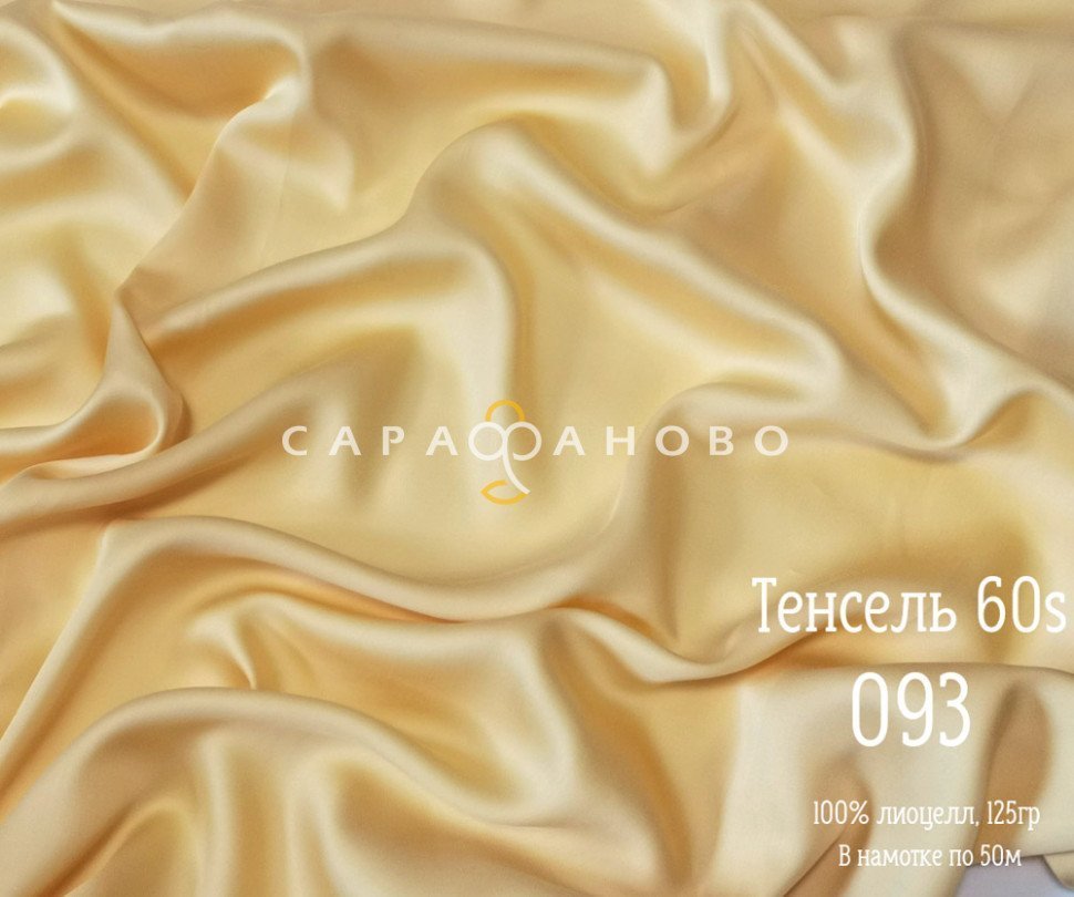 Тенсель 60s однотонный 250 см рис 093