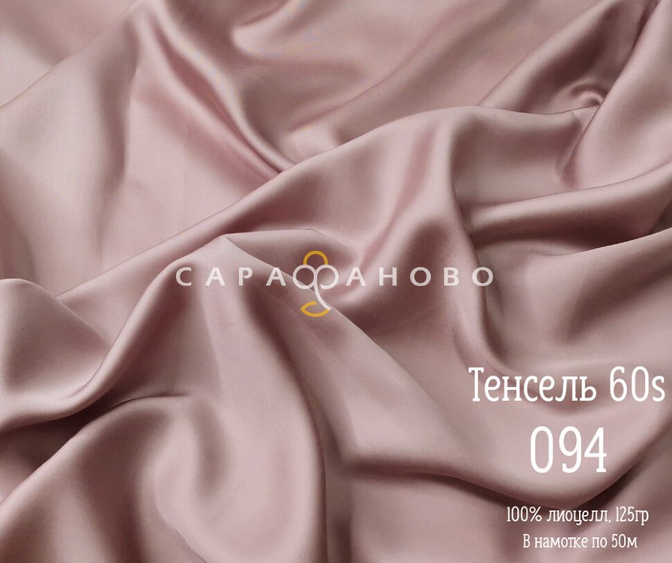 Тенсель 60s однотонный 250 см рис 094