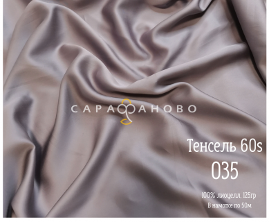 Тенсель 60s однотонный 250 см рис 035